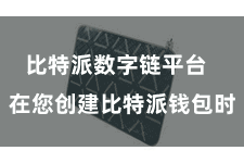 比特派数字链平台  在您创建比特派钱包时