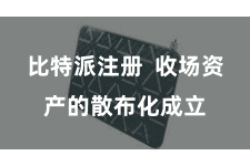 比特派注册  收场资产的散布化成立
