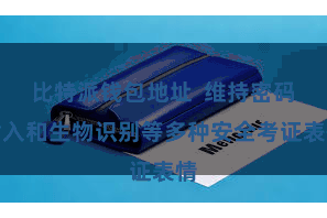 比特派钱包地址  维持密码输入和生物识别等多种安全考证表情