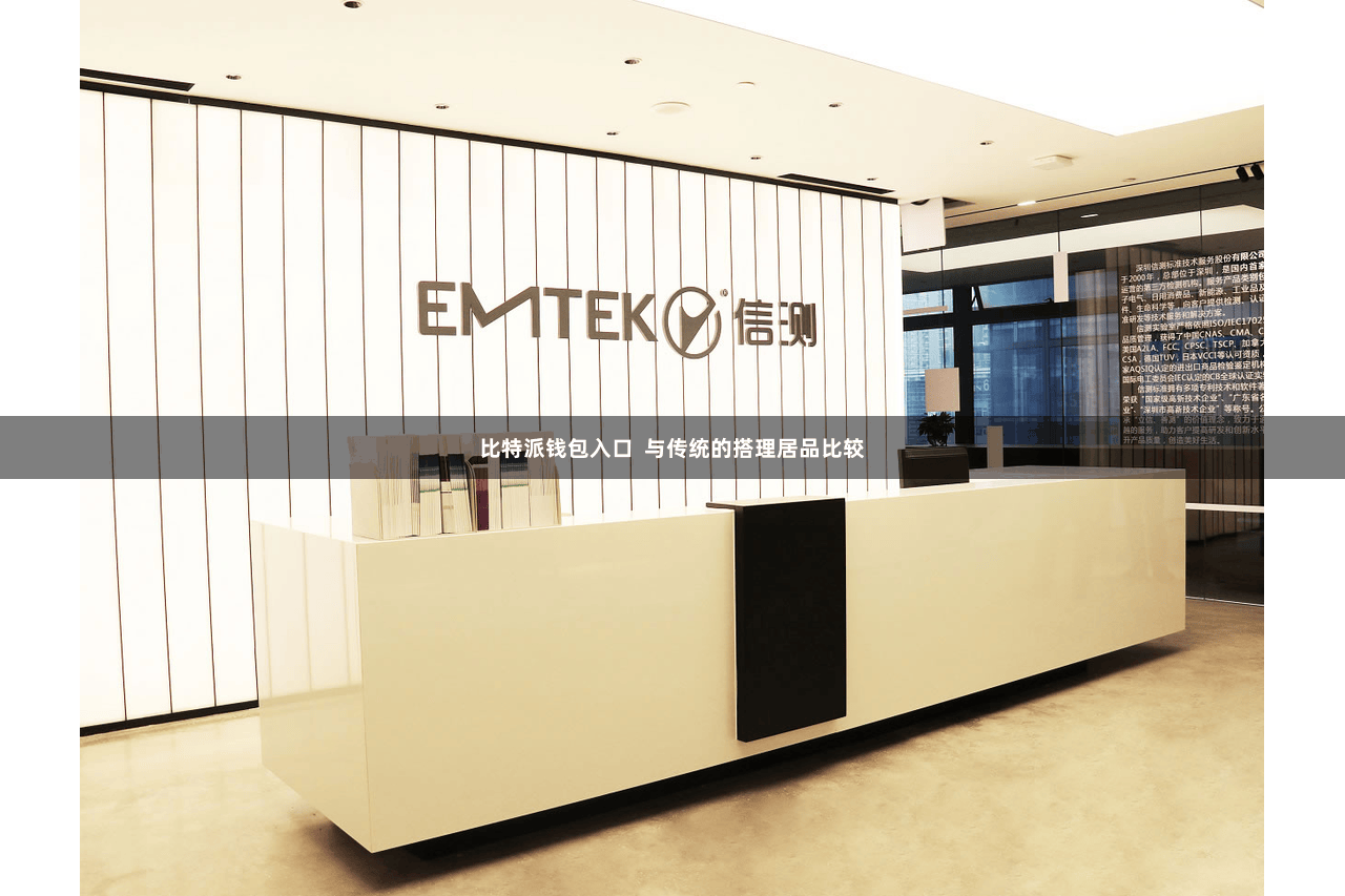 比特派钱包入口  与传统的搭理居品比较