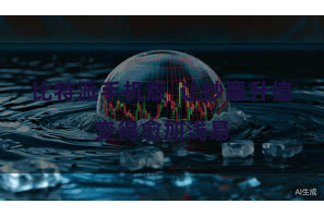 比特派手机版 让钞票升值变得愈加浅易