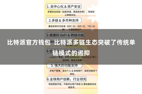 比特派官方钱包  比特派多链生态突破了传统单链模式的遏抑