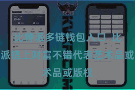 比特派多链钱包入口  比特币派链上财富不错代表艺术品或版权
