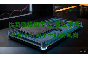 比特派钱包平台  在数字货币天下引颈了一股新风向