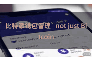 比特派钱包管理   not just Bitcoin