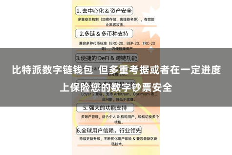 比特派数字链钱包  但多重考据或者在一定进度上保险您的数字钞票安全